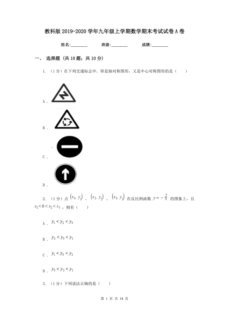 教科版2019-2020学年九年级上学期数学期末考试试卷A卷_第1页