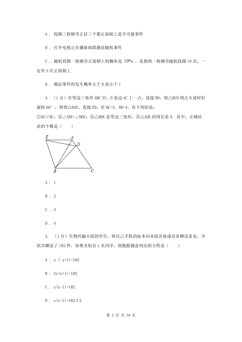 教科版2019-2020学年九年级上学期数学期末考试试卷A卷_第2页