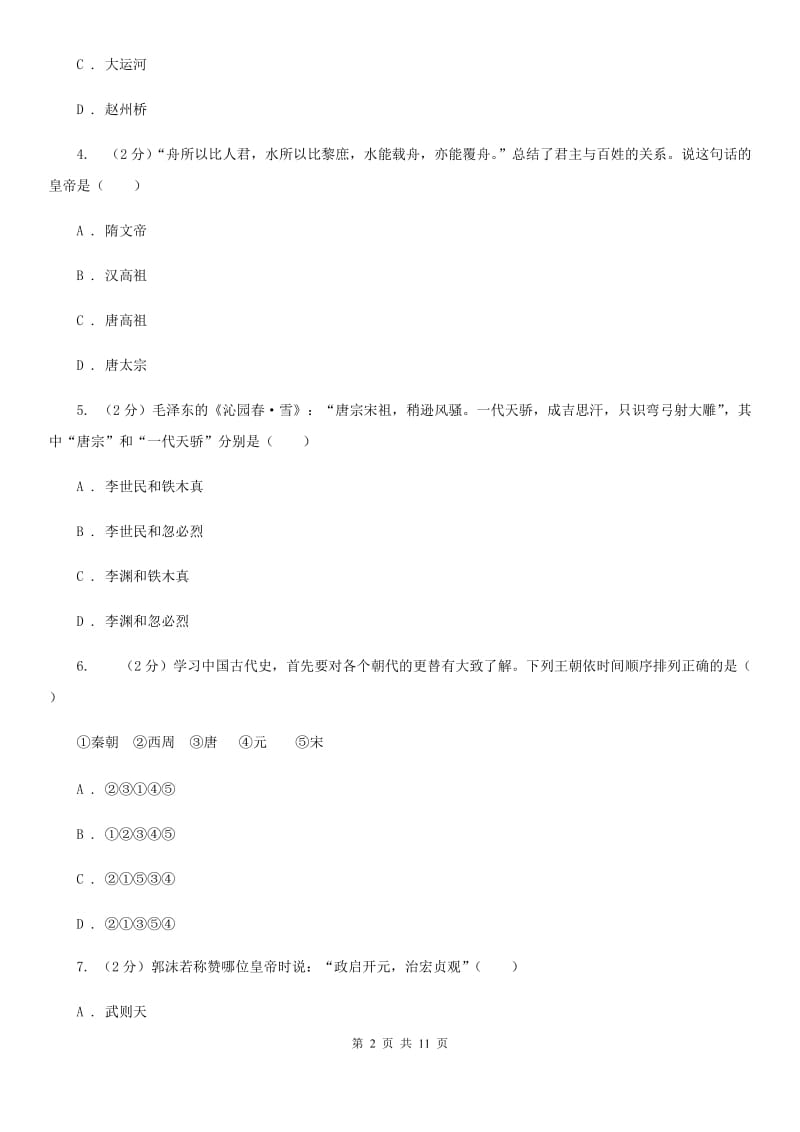 北师大版2019-2020学年度七年级下学期历史第一次月考模拟卷（II ）卷_第2页