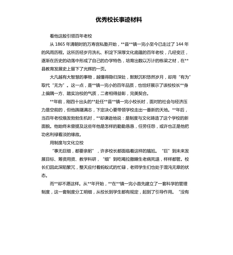 校长事迹材料.docx_第1页