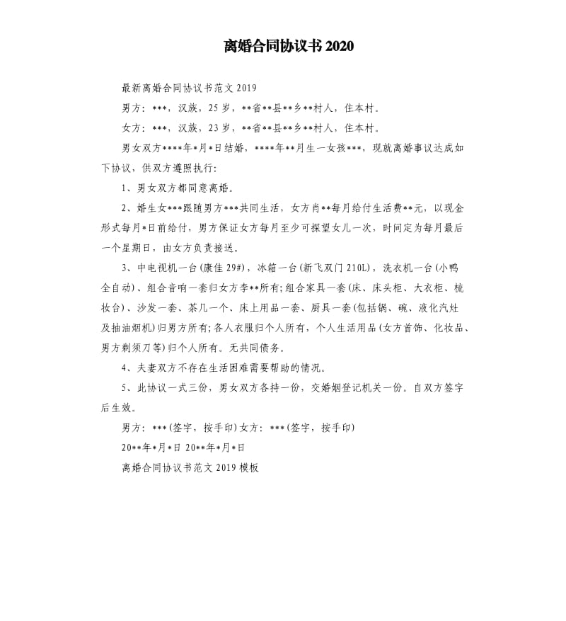 离婚合同协议书2020.docx_第1页