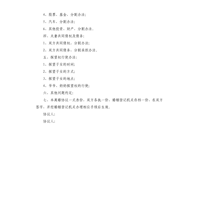 离婚合同协议书2020.docx_第3页