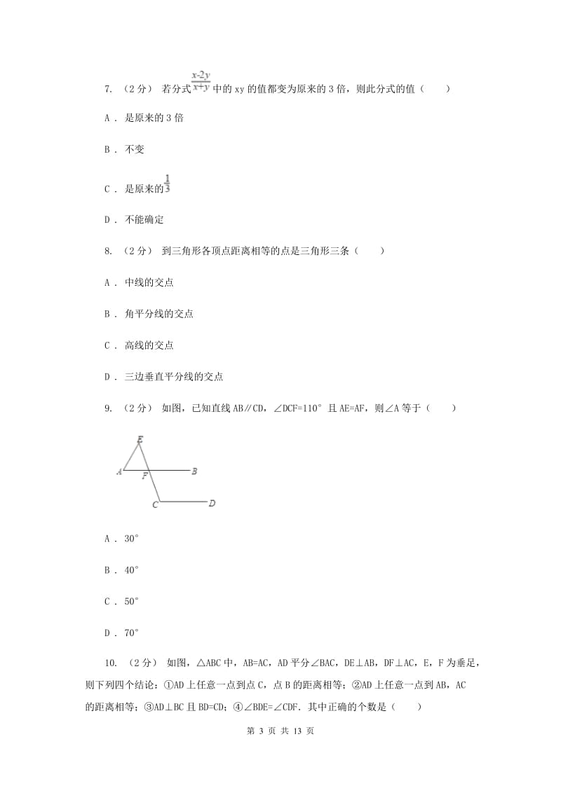 河北大学版八年级上学期期中数学试卷新版_第3页