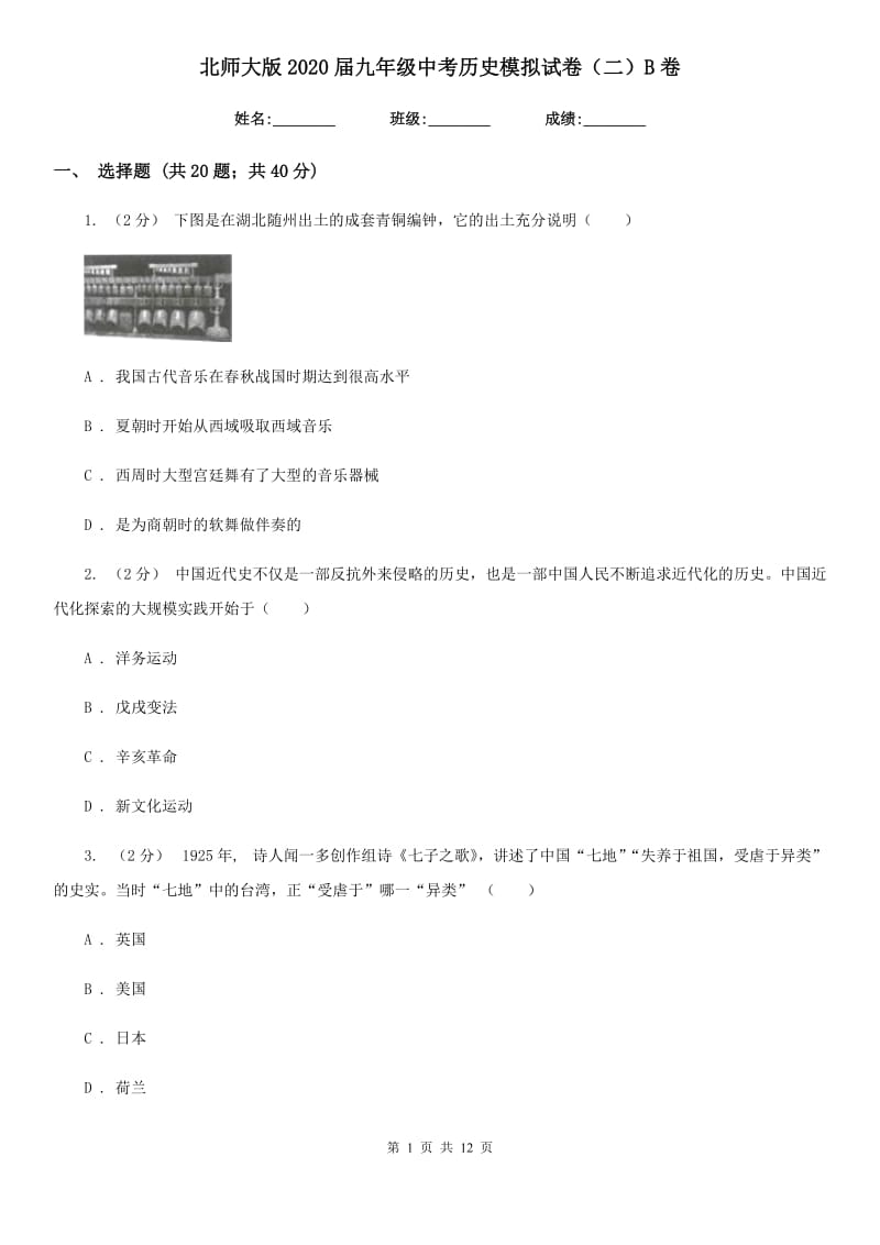 北师大版2020届九年级中考历史模拟试卷（二）B卷_第1页