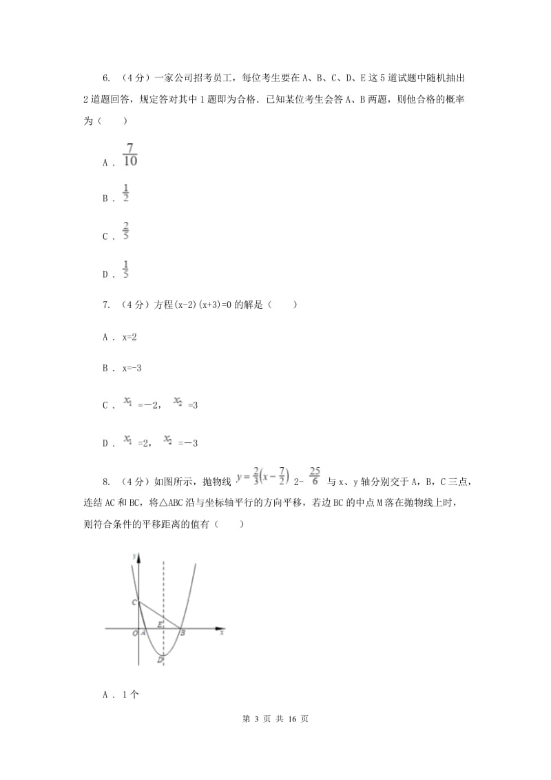 冀人版六校2019-2020学年九年级下学期数学中考一模联考试卷新版_第3页