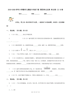 2019-2020學(xué)年小學(xué)數(shù)學(xué)人教版六年級下冊 第四單元比例 單元卷(2)B卷