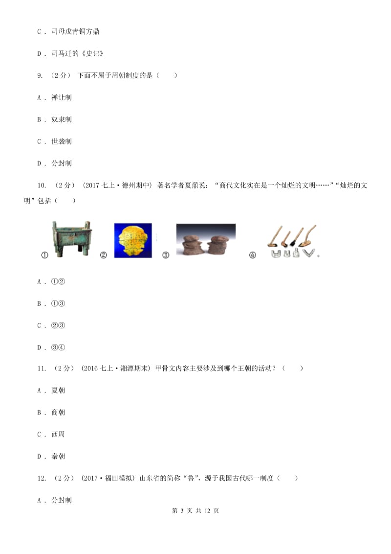 人教版七年级上学期历史期中联考试卷A卷_第3页