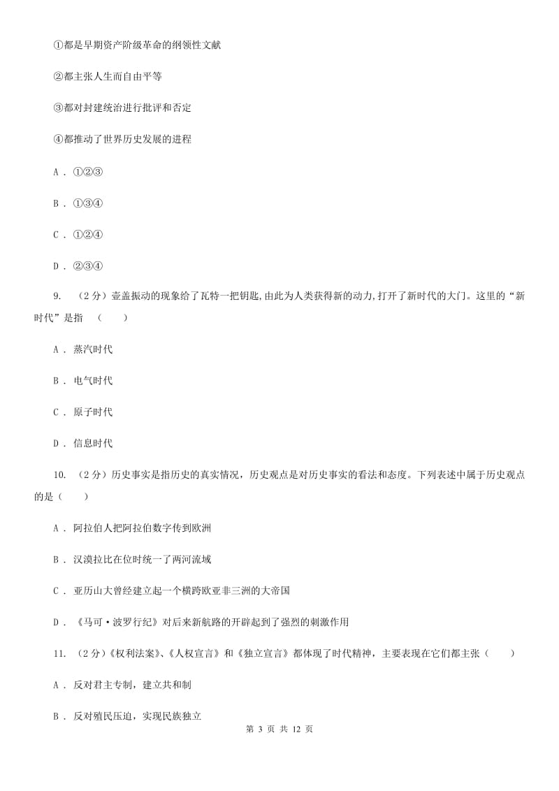 北京市九年级9月月考历史试题A卷_第3页