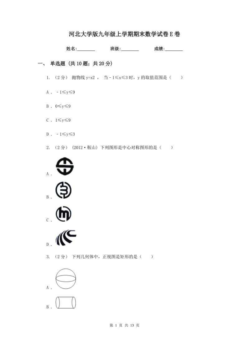 河北大学版九年级上学期期末数学试卷E卷_第1页