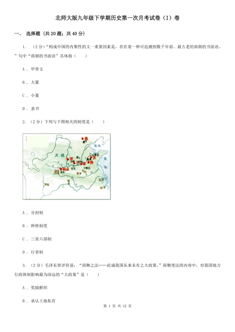 北师大版九年级下学期历史第一次月考试卷（I）卷_第1页