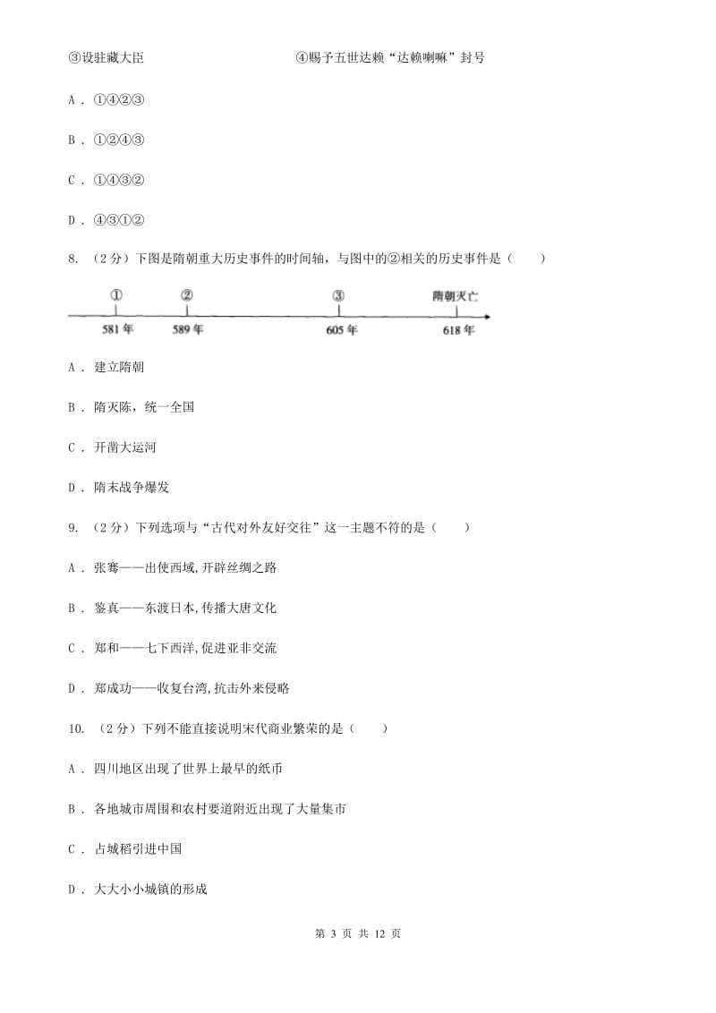 北师大版九年级下学期历史第一次月考试卷（I）卷_第3页