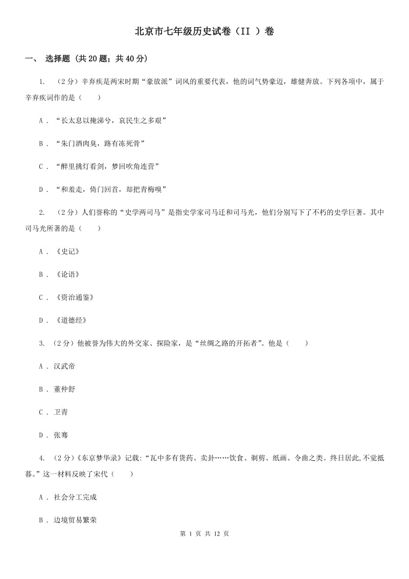 北京市七年级历史试卷（II ）卷_第1页