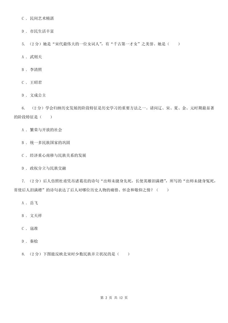 北京市七年级历史试卷（II ）卷_第2页