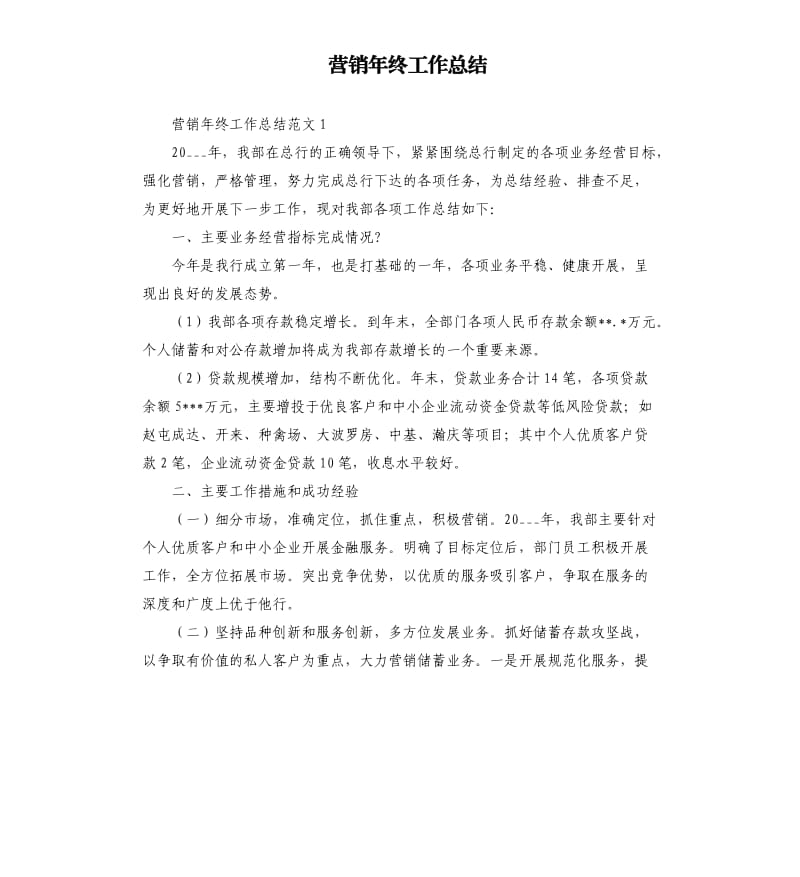 营销年终工作总结.docx_第1页