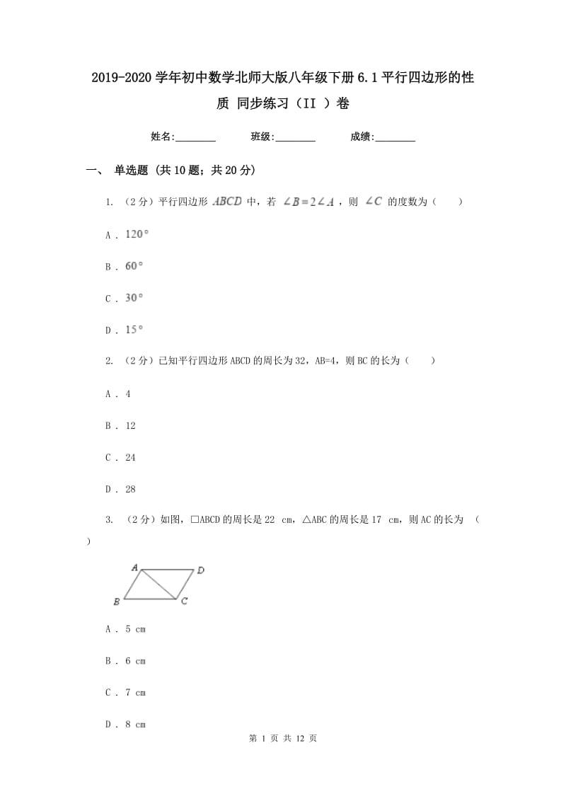 2019-2020学年初中数学北师大版八年级下册6.1平行四边形的性质同步练习（II）卷_第1页