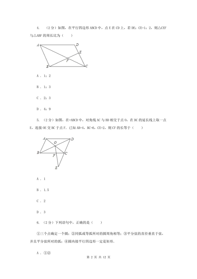 2019-2020学年初中数学北师大版八年级下册6.1平行四边形的性质同步练习（II）卷_第2页