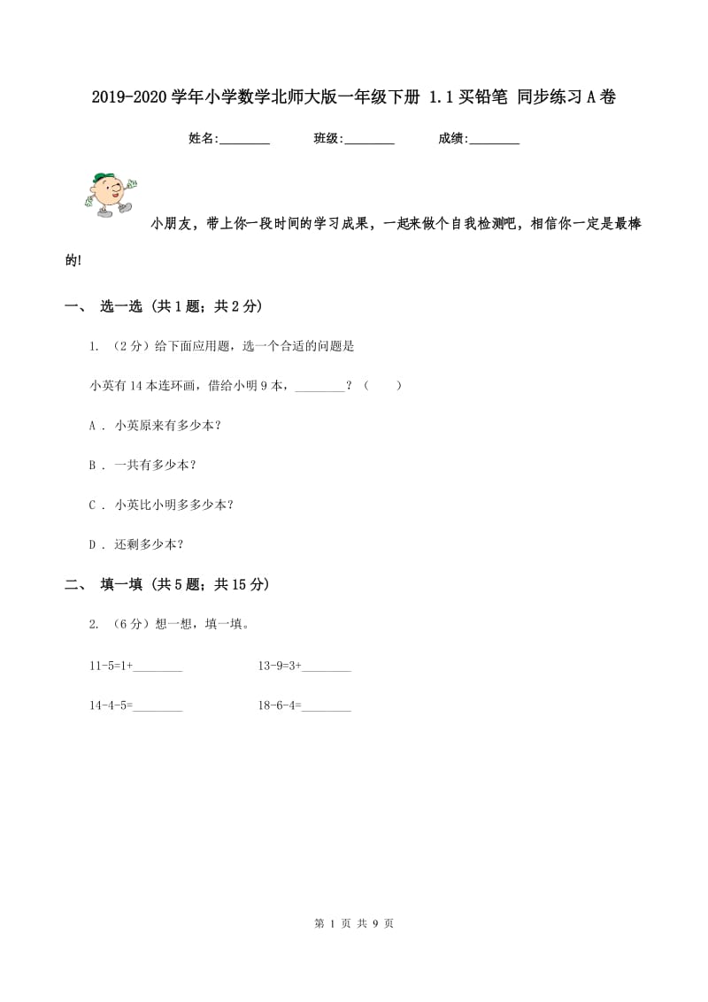 2019-2020学年小学数学北师大版一年级下册 1.1买铅笔 同步练习A卷_第1页