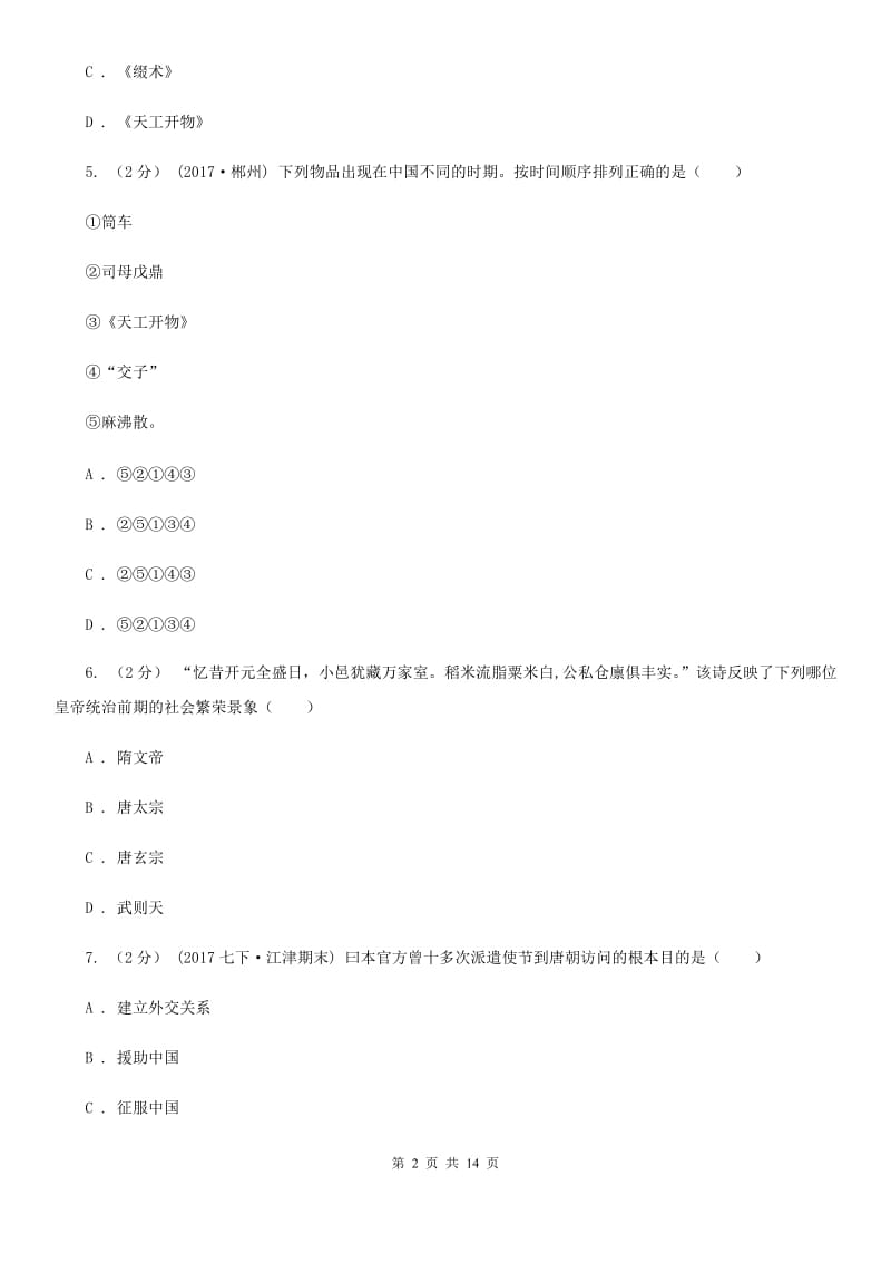 人教版七年级下学期历史期中测试试卷（II ）卷_第2页