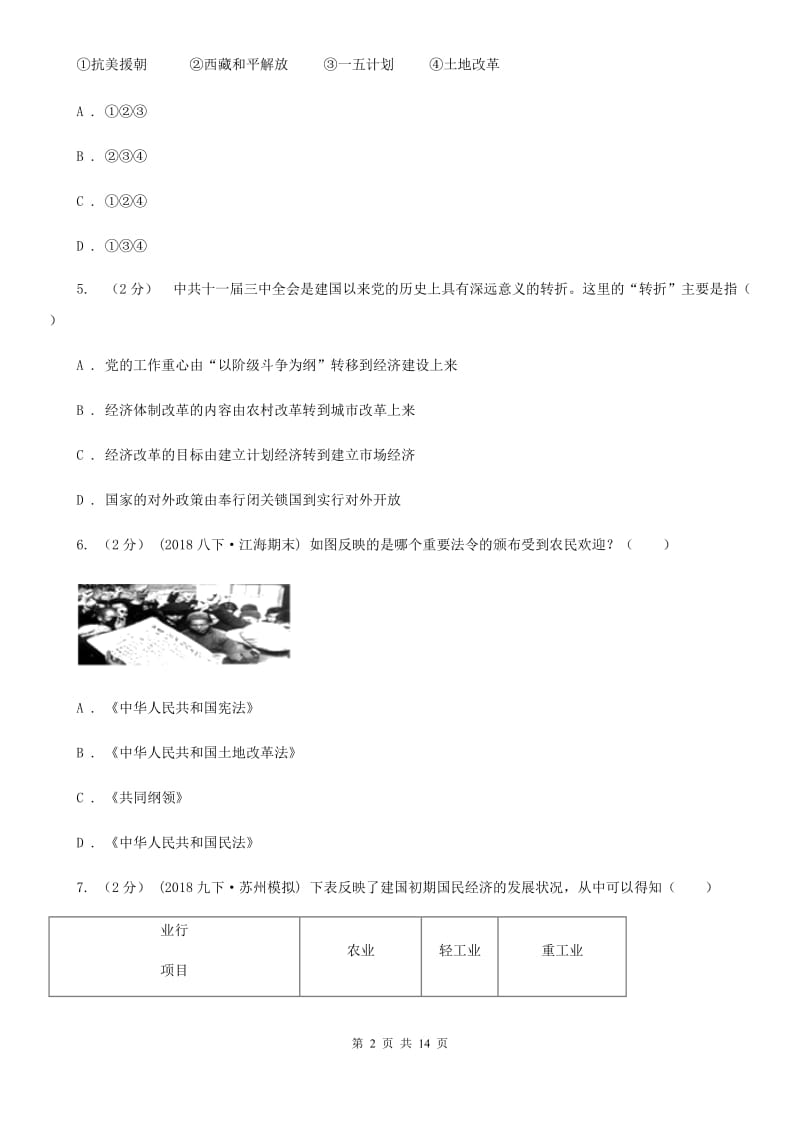 新版2019-2020学年八年级下学期历史第一次月考模拟卷C卷_第2页