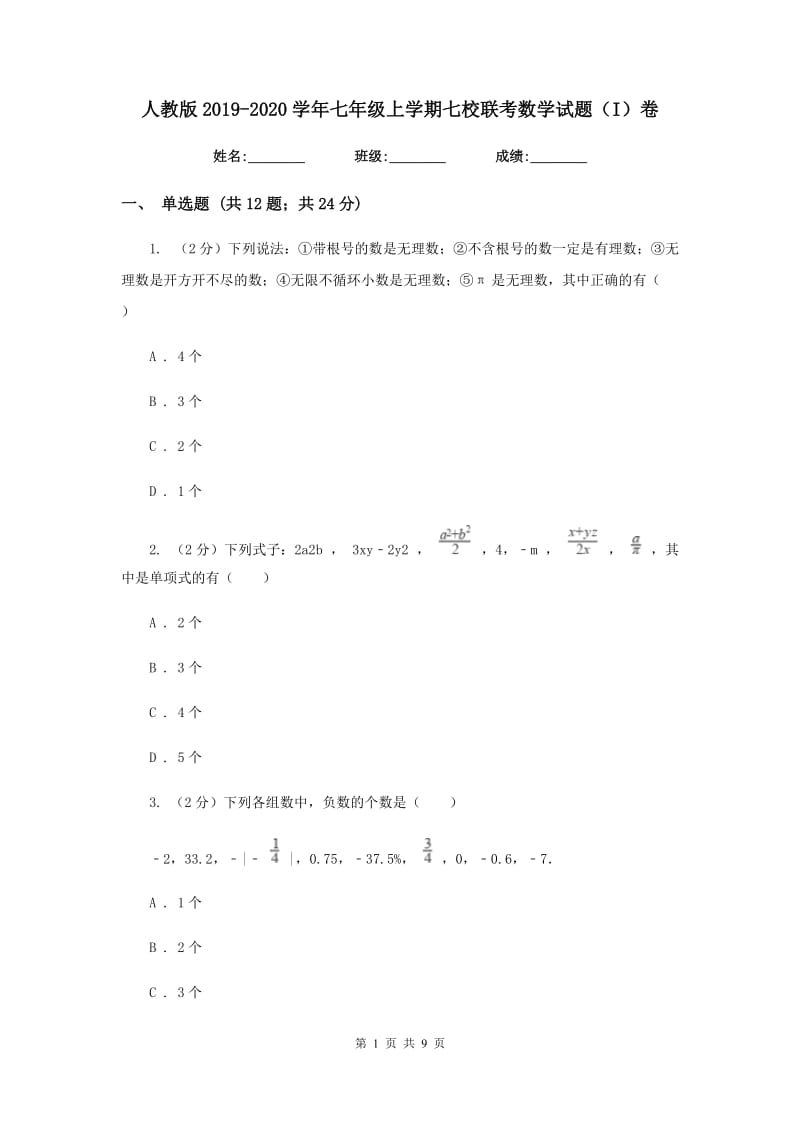 人教版2019-2020学年七年级上学期七校联考数学试题（I）卷_第1页