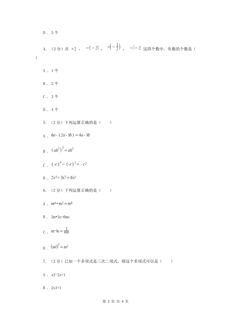 人教版2019-2020学年七年级上学期七校联考数学试题（I）卷_第2页