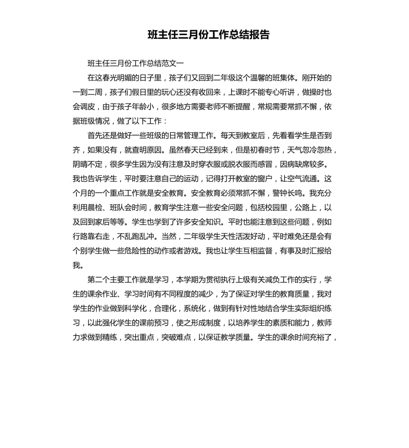 班主任三月份工作总结报告.docx_第1页