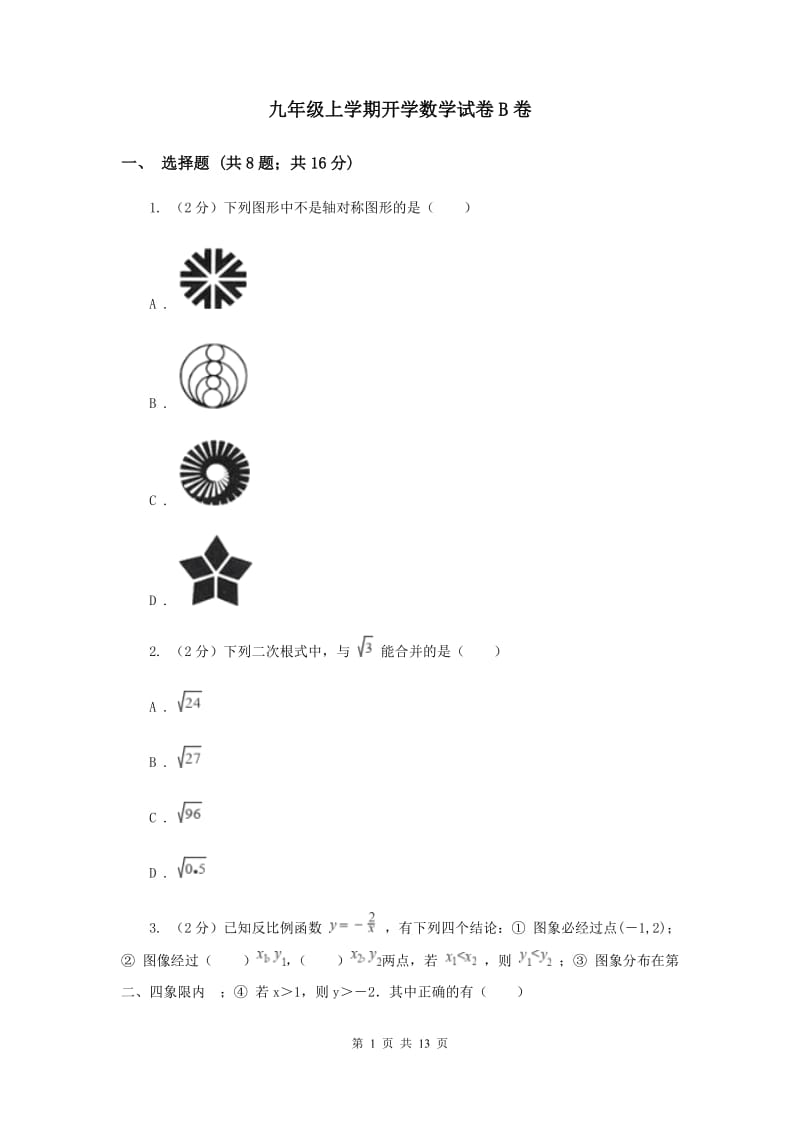 九年级上学期开学数学试卷B卷_第1页