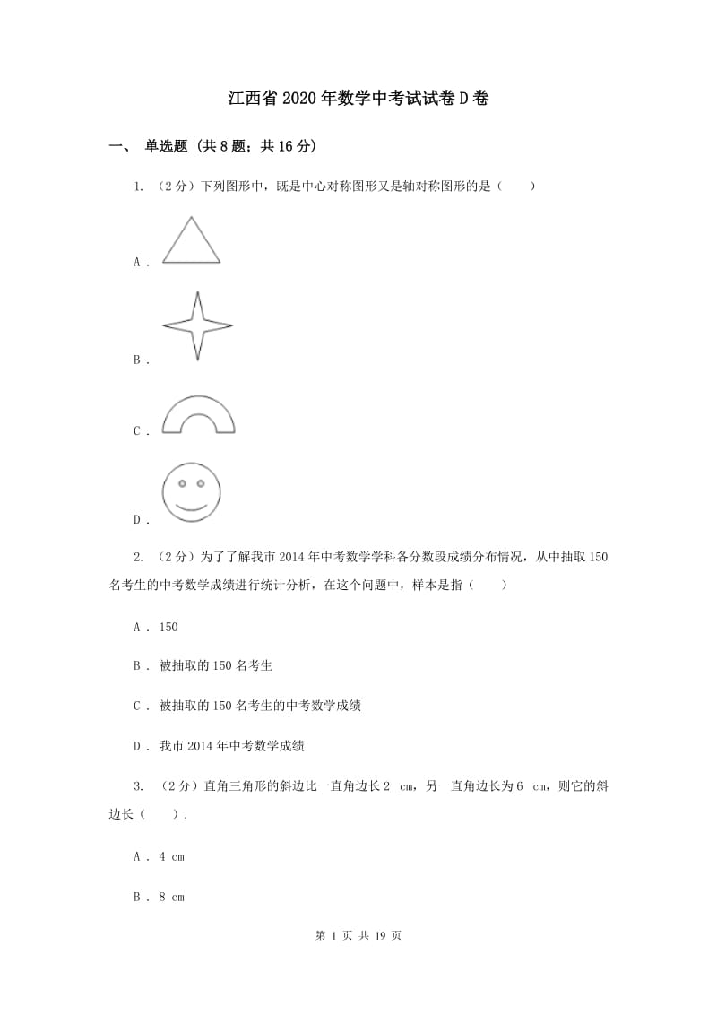 江西省2020年数学中考试试卷D卷_第1页