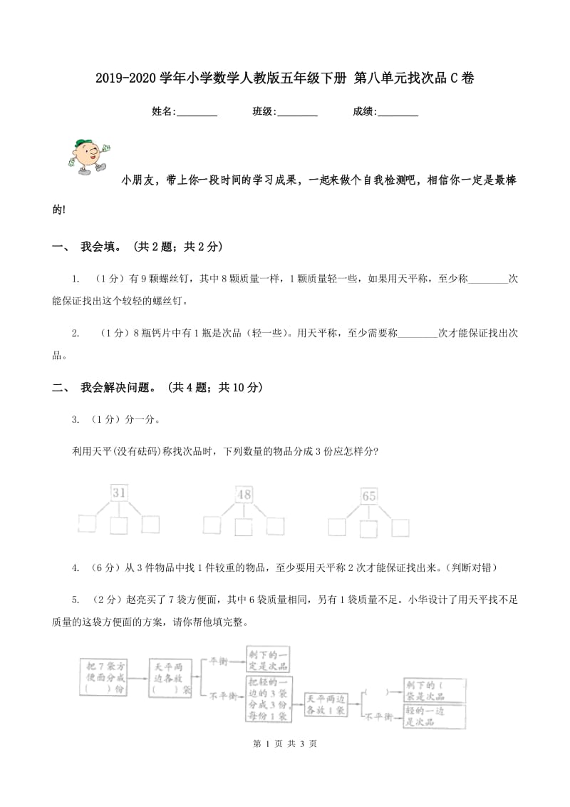 2019-2020学年小学数学人教版五年级下册 第八单元找次品C卷_第1页