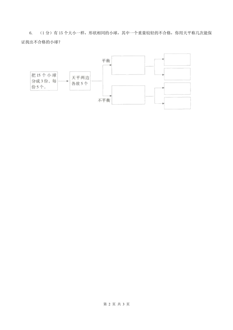 2019-2020学年小学数学人教版五年级下册 第八单元找次品C卷_第2页