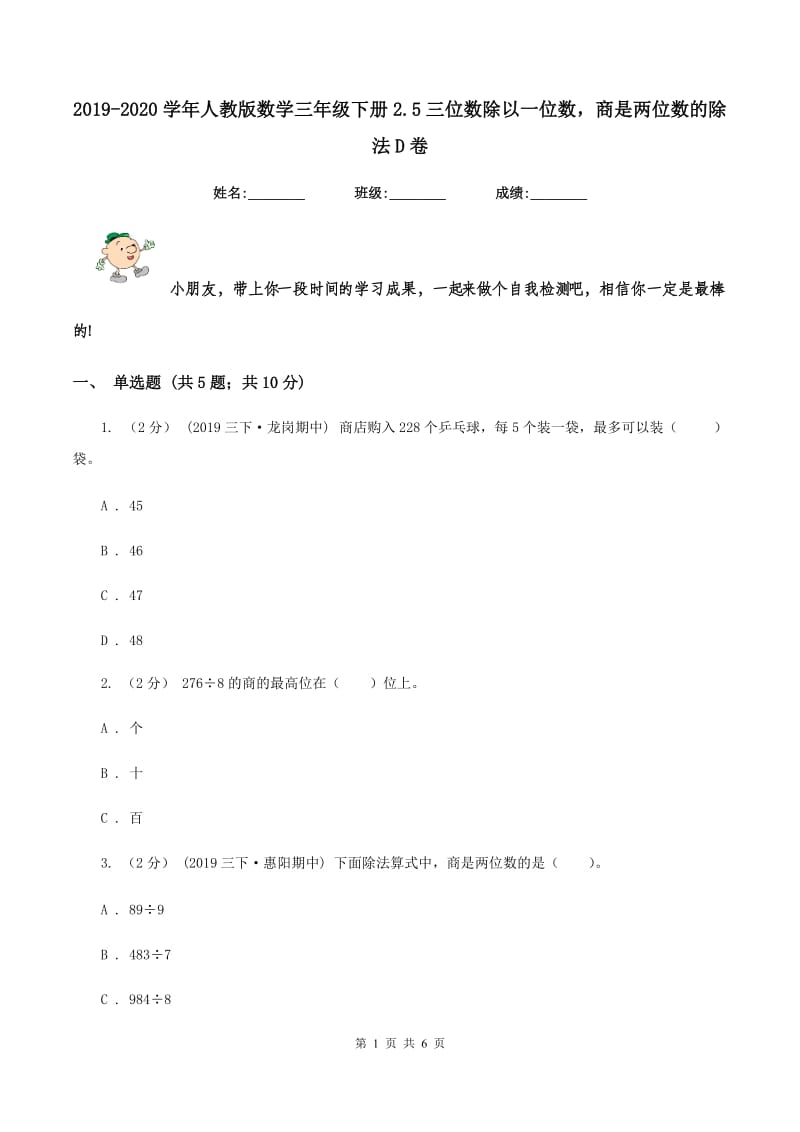 2019-2020学年人教版数学三年级下册2.5三位数除以一位数商是两位数的除法D卷_第1页