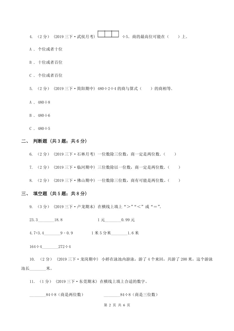 2019-2020学年人教版数学三年级下册2.5三位数除以一位数商是两位数的除法D卷_第2页