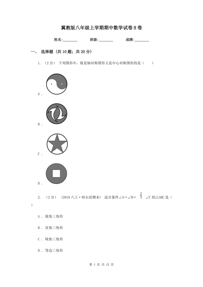 冀教版八年级上学期期中数学试卷 H卷_第1页