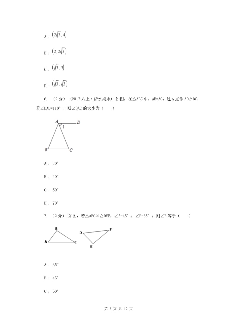 冀教版八年级上学期期中数学试卷 H卷_第3页