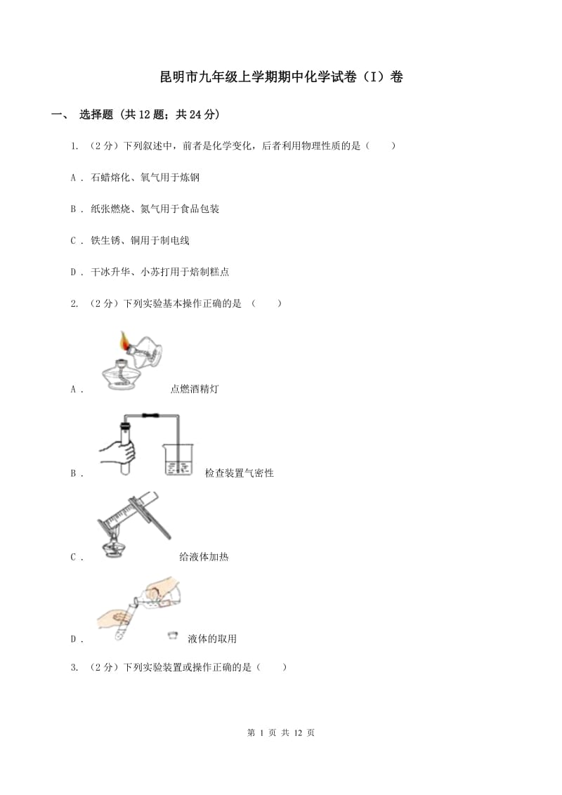 昆明市九年级上学期期中化学试卷（I）卷_第1页