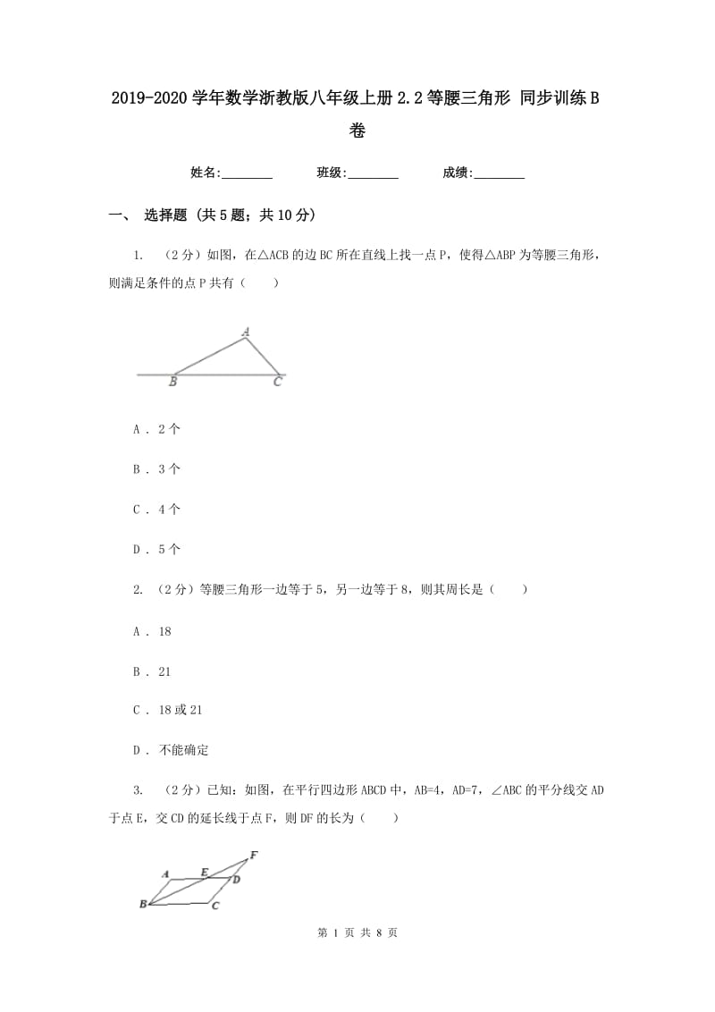 2019-2020学年数学浙教版八年级上册2.2等腰三角形 同步训练B卷_第1页