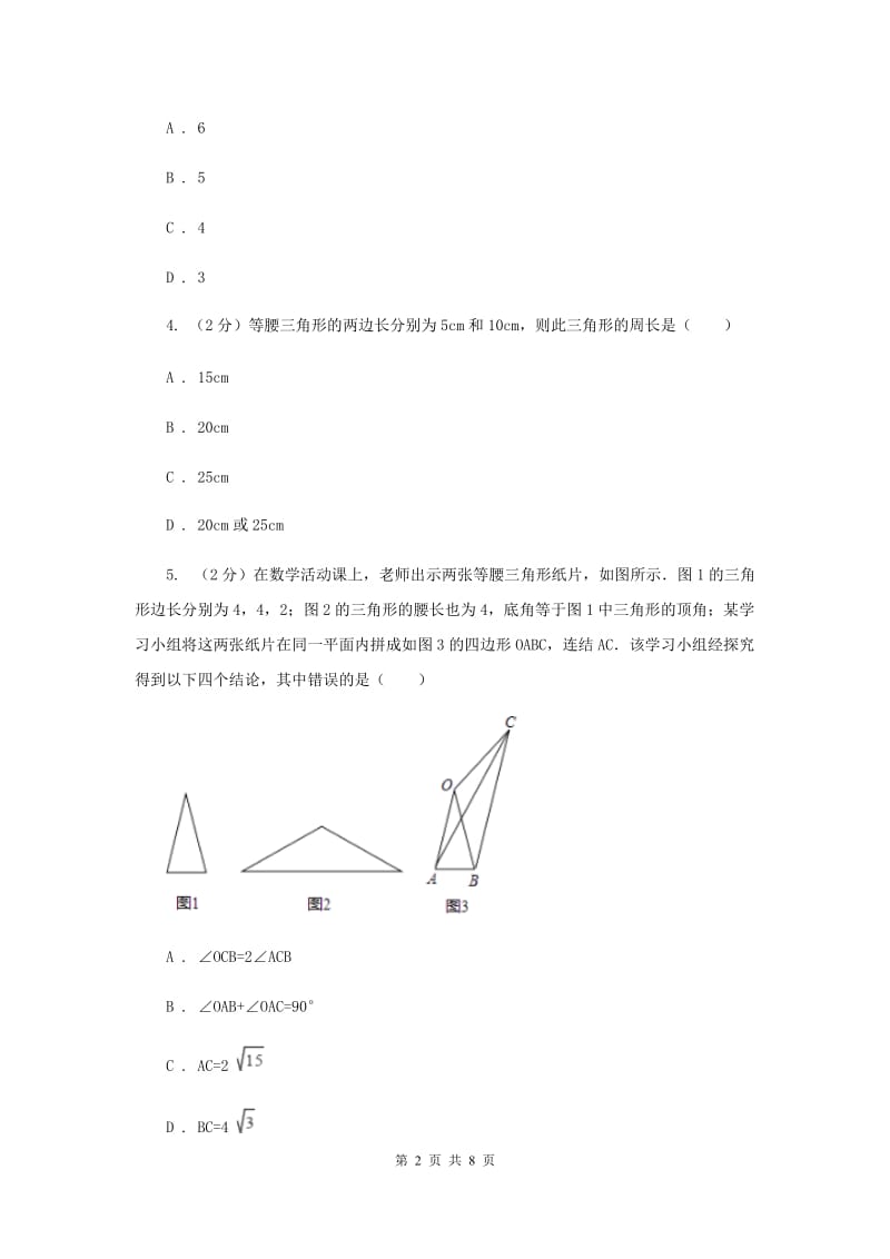 2019-2020学年数学浙教版八年级上册2.2等腰三角形 同步训练B卷_第2页