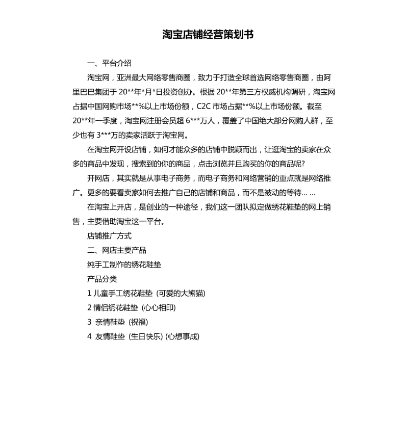 淘宝店铺经营策划书.docx_第1页