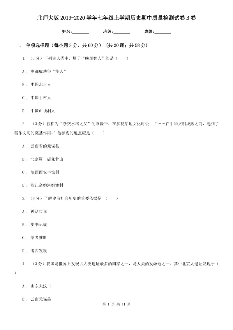 北师大版2019-2020学年七年级上学期历史期中质量检测试卷B卷_第1页