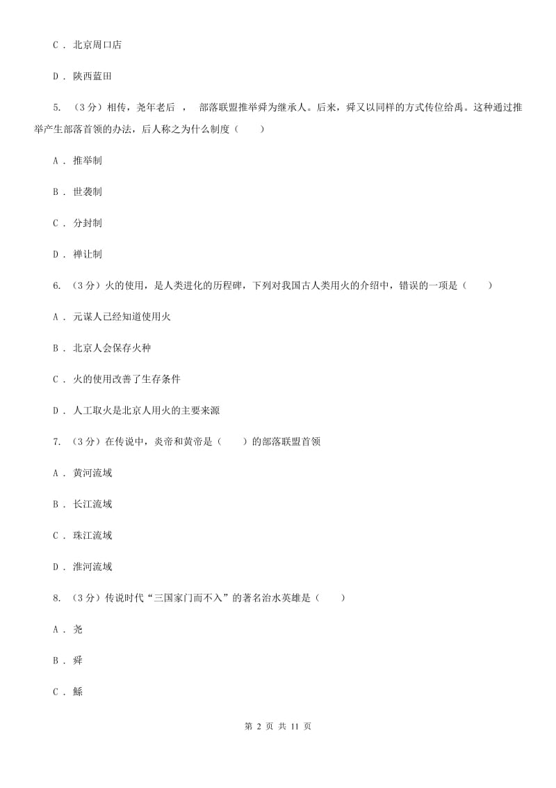 北师大版2019-2020学年七年级上学期历史期中质量检测试卷B卷_第2页