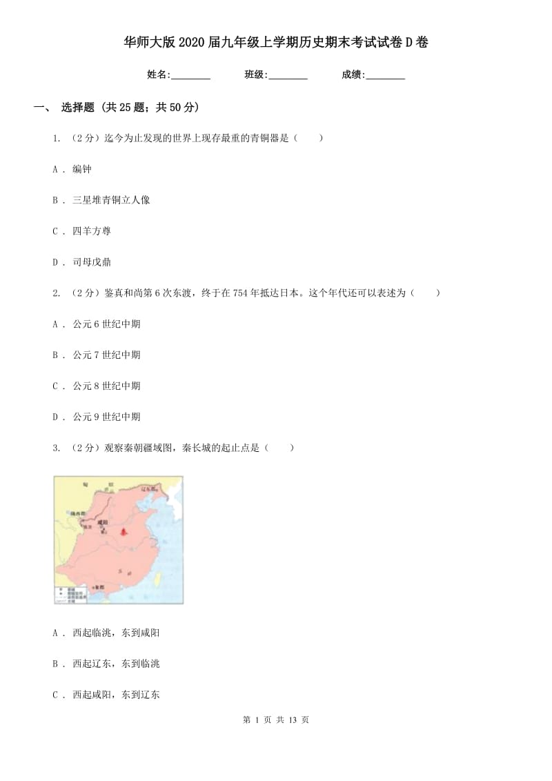 华师大版2020届九年级上学期历史期末考试试卷D卷_第1页