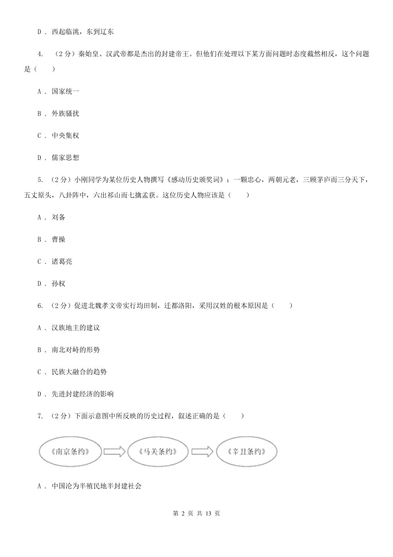 华师大版2020届九年级上学期历史期末考试试卷D卷_第2页