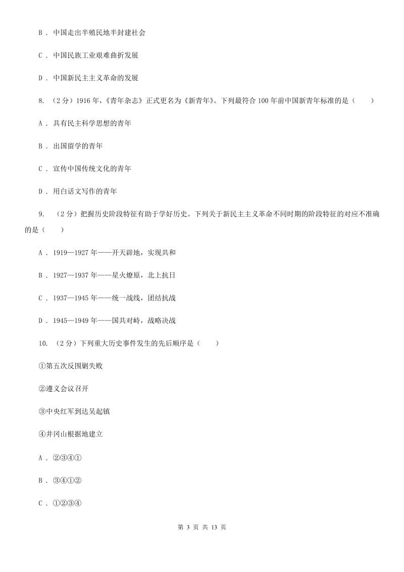 华师大版2020届九年级上学期历史期末考试试卷D卷_第3页