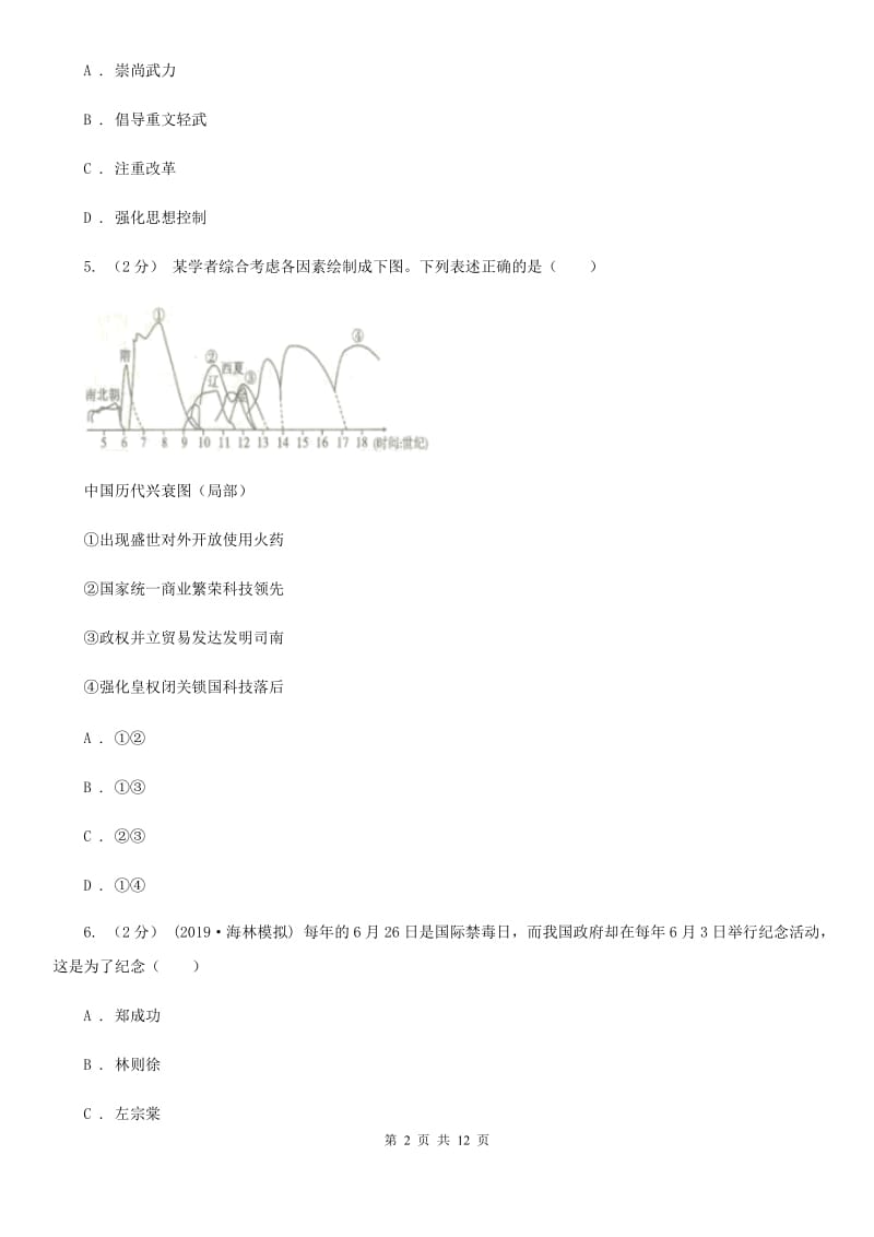 天津市中考历史二模试卷D卷_第2页