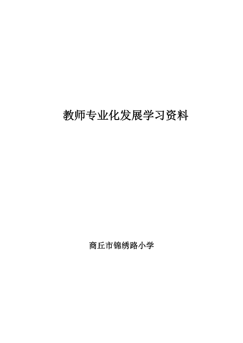 教师专业发展学习资料_第1页