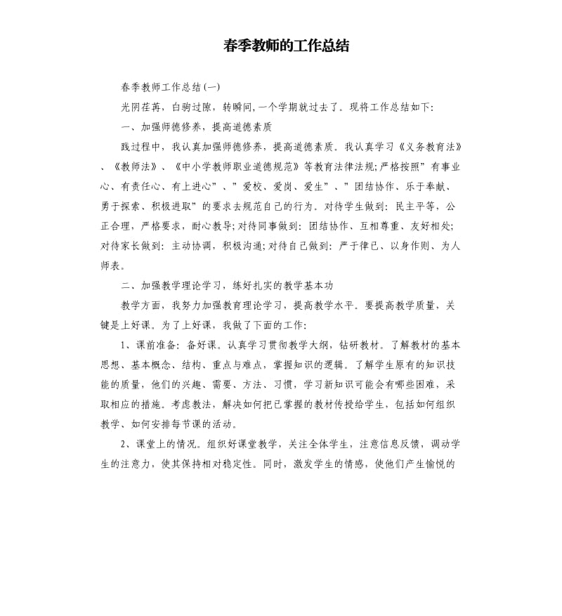 春季教师的工作总结.docx_第1页