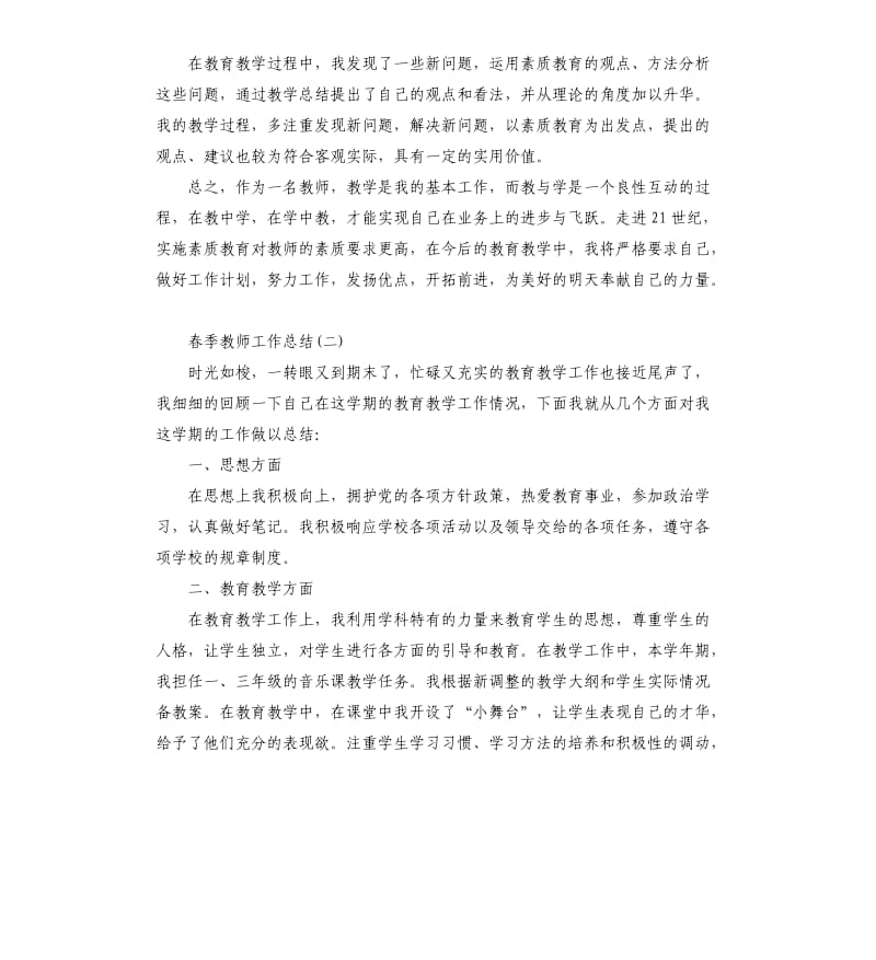 春季教师的工作总结.docx_第3页