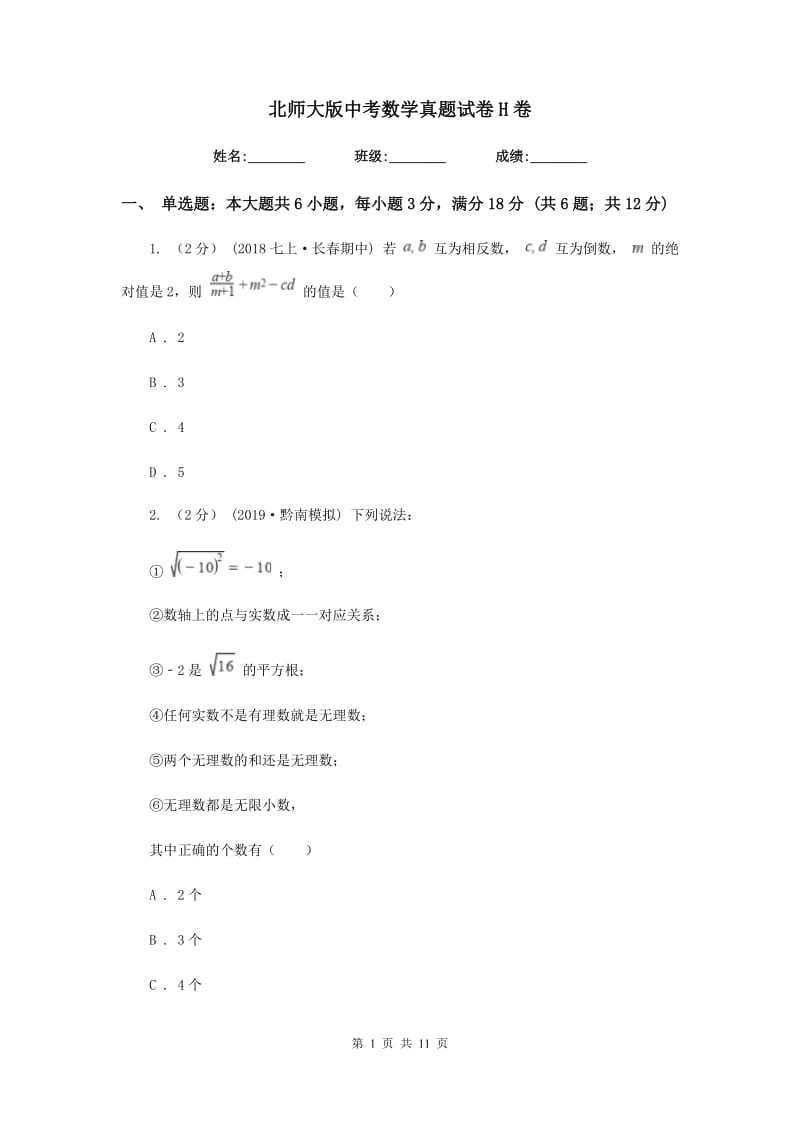 北师大版中考数学真题试卷H卷_第1页