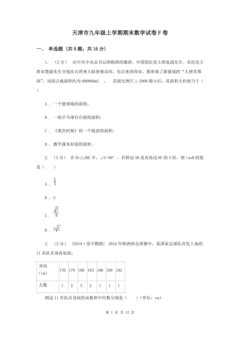 天津市九年级上学期期末数学试卷F卷_第1页