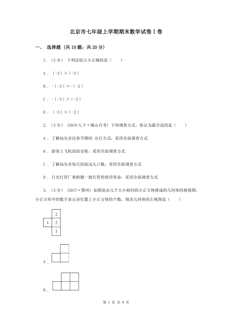 北京市七年级上学期期末数学试卷I卷_第1页